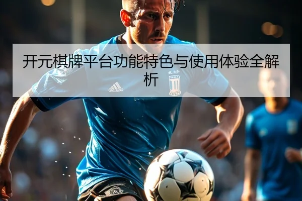 开元棋牌平台功能特色与使用体验全解析