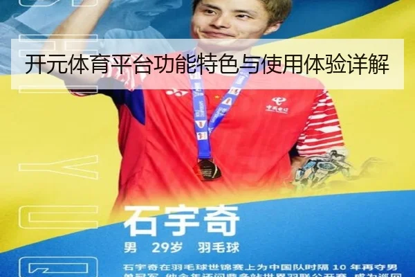 开元体育平台功能特色与使用体验详解