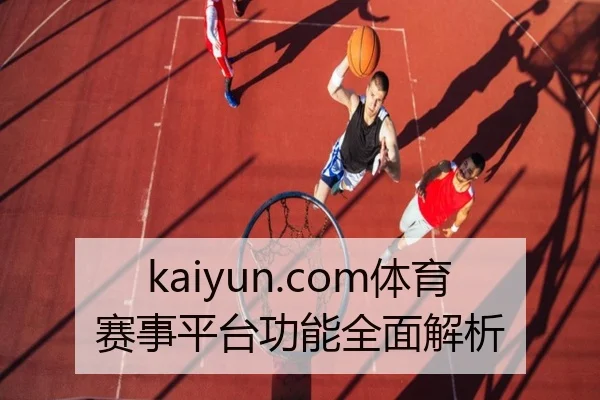 kaiyun.com体育赛事平台功能全面解析