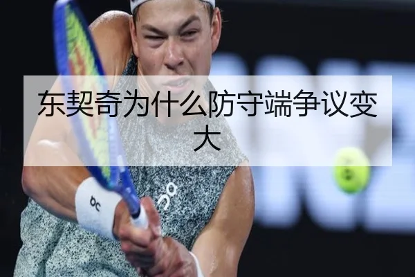 东契奇为什么防守端争议变大