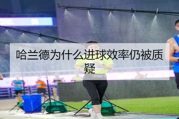 哈兰德为什么进球效率仍被质疑