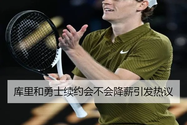 库里和勇士续约会不会降薪引发热议
