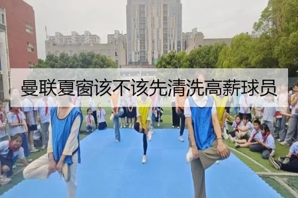 曼联夏窗该不该先清洗高薪球员