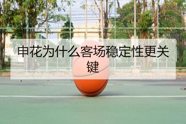 申花为什么客场稳定性更关键